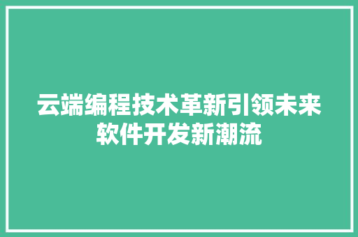 云端编程技术革新引领未来软件开发新潮流