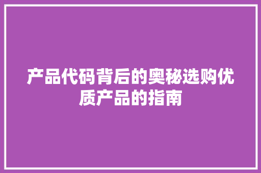 产品代码背后的奥秘选购优质产品的指南