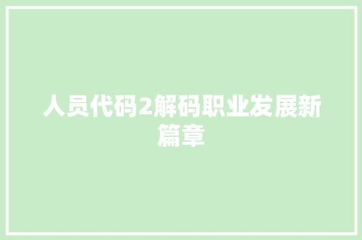 人员代码2解码职业发展新篇章  第1张