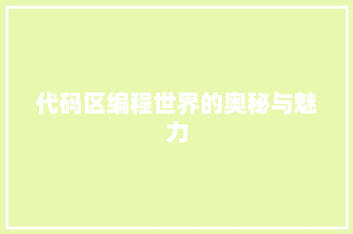 代码区编程世界的奥秘与魅力