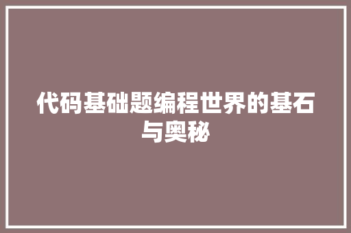 代码基础题编程世界的基石与奥秘