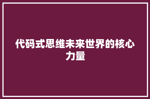 代码式思维未来世界的核心力量