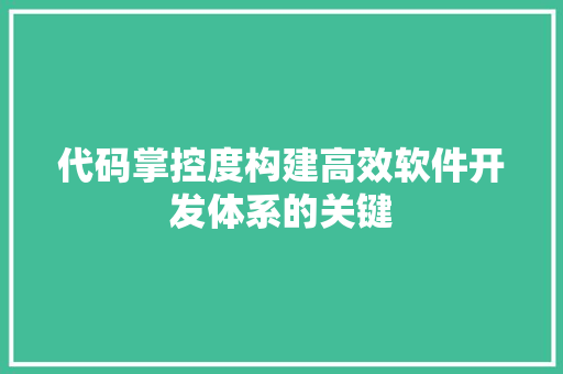 代码掌控度构建高效软件开发体系的关键  第1张