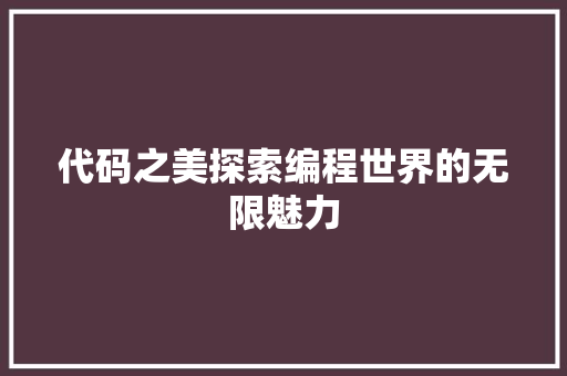 代码之美探索编程世界的无限魅力