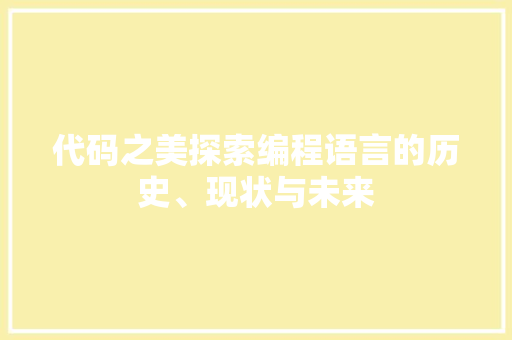 代码之美探索编程语言的历史、现状与未来