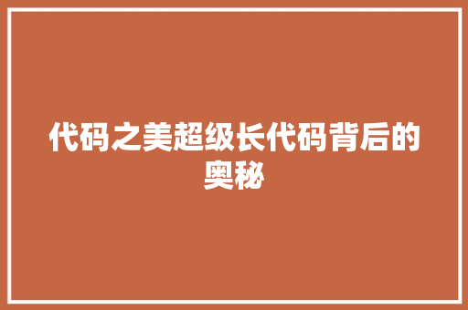 代码之美超级长代码背后的奥秘  第1张
