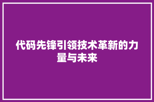 代码先锋引领技术革新的力量与未来