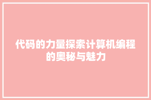 代码的力量探索计算机编程的奥秘与魅力