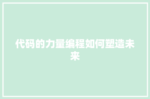 代码的力量编程如何塑造未来