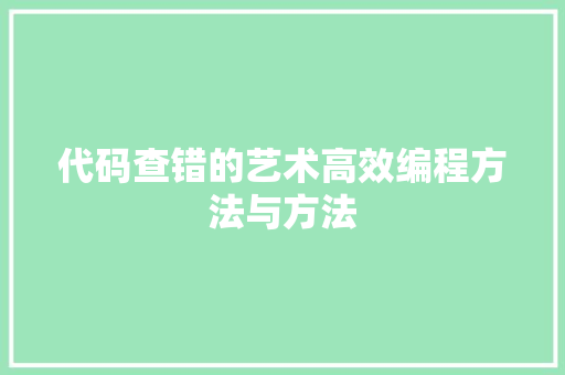 代码查错的艺术高效编程方法与方法