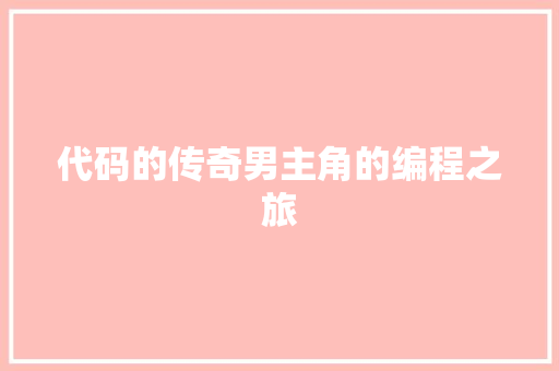 代码的传奇男主角的编程之旅