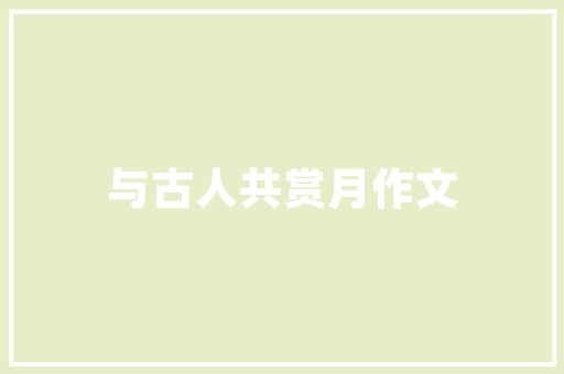 光纤通信技术引领未来通信的璀璨明珠