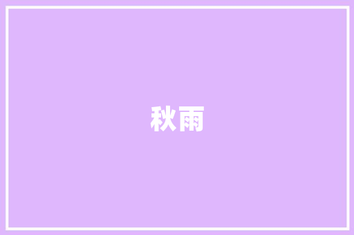 iOS开发技术分享探索iOS开发的奥秘与方法
