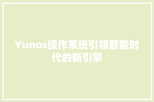 Yunos操作系统引领智能时代的新引擎