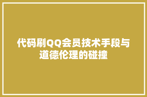 代码刷QQ会员技术手段与道德伦理的碰撞