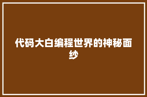 代码大白编程世界的神秘面纱