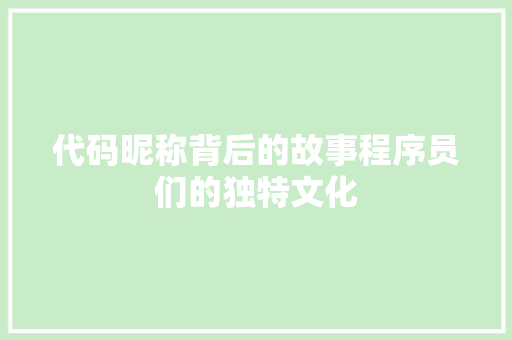 代码昵称背后的故事程序员们的独特文化