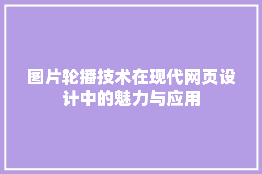 图片轮播技术在现代网页设计中的魅力与应用