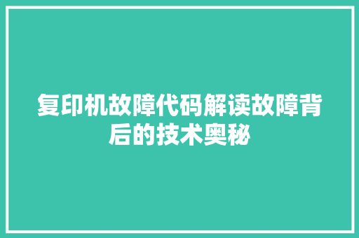 复印机故障代码解读故障背后的技术奥秘