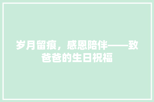岁月留痕，感恩陪伴——致爸爸的生日祝福