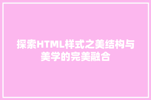 探索HTML样式之美结构与美学的完美融合