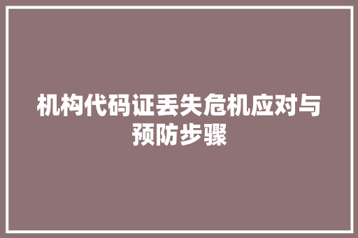 机构代码证丢失危机应对与预防步骤