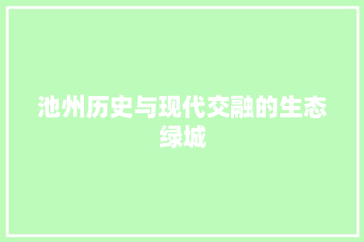 池州历史与现代交融的生态绿城