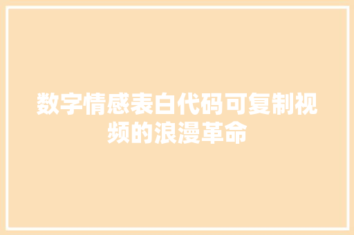 数字情感表白代码可复制视频的浪漫革命  第1张