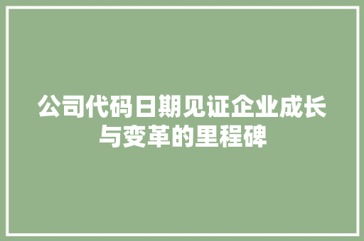 公司代码日期见证企业成长与变革的里程碑