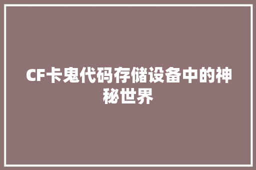 CF卡鬼代码存储设备中的神秘世界