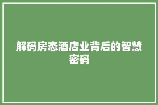 解码房态酒店业背后的智慧密码