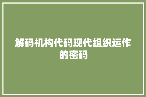 解码机构代码现代组织运作的密码