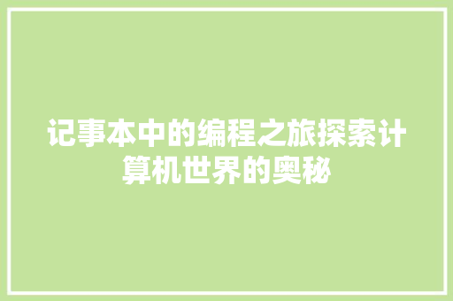 记事本中的编程之旅探索计算机世界的奥秘