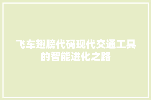 飞车翅膀代码现代交通工具的智能进化之路