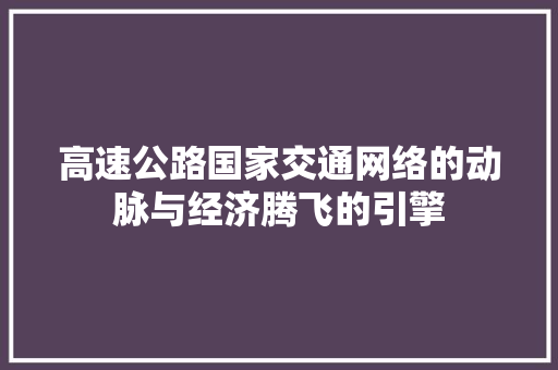 高速公路国家交通网络的动脉与经济腾飞的引擎