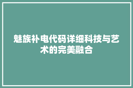 魅族补电代码详细科技与艺术的完美融合