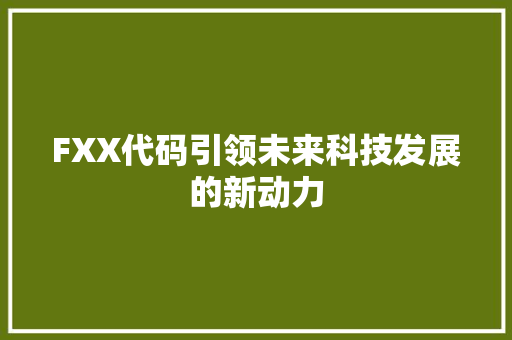 FXX代码引领未来科技发展的新动力  第1张