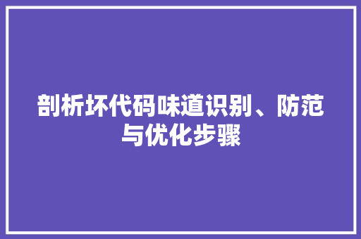 剖析坏代码味道识别、防范与优化步骤  第1张