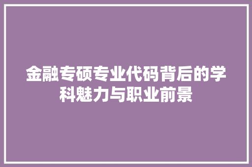 金融专硕专业代码背后的学科魅力与职业前景