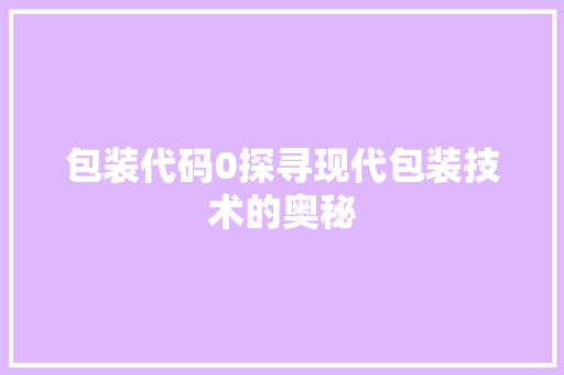 包装代码0探寻现代包装技术的奥秘  第1张