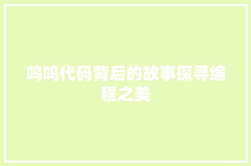 呜呜代码背后的故事探寻编程之美  第1张