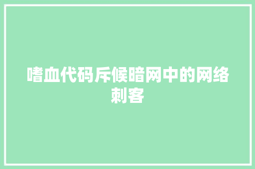 嗜血代码斥候暗网中的网络刺客