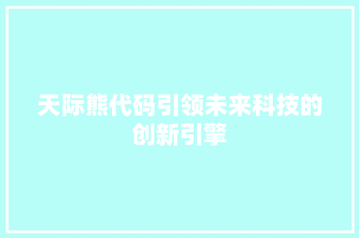天际熊代码引领未来科技的创新引擎