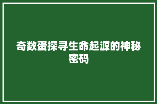 奇数蛋探寻生命起源的神秘密码