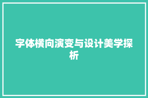 字体横向演变与设计美学探析
