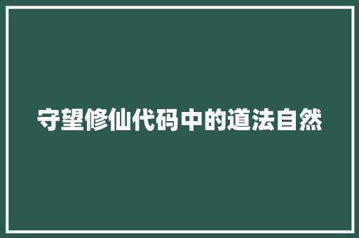 守望修仙代码中的道法自然