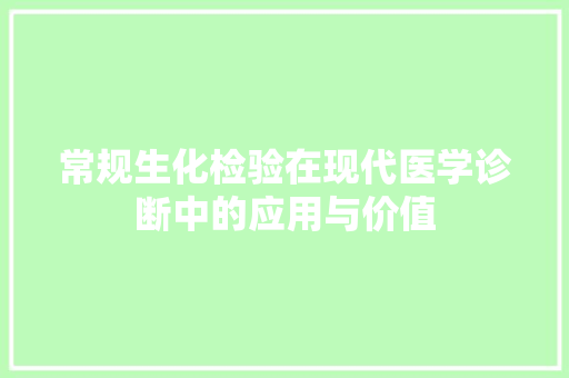 常规生化检验在现代医学诊断中的应用与价值  第1张