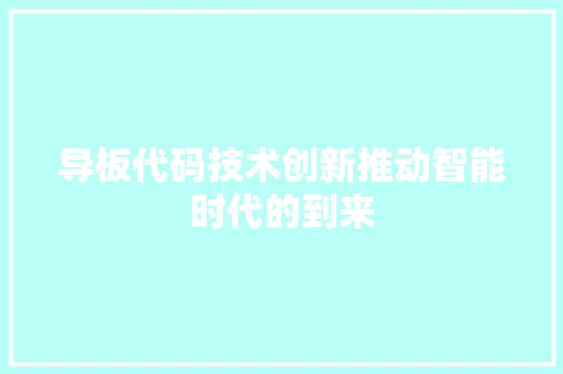 导板代码技术创新推动智能时代的到来  第1张