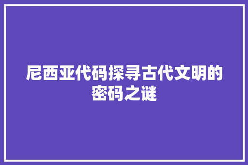 尼西亚代码探寻古代文明的密码之谜  第1张