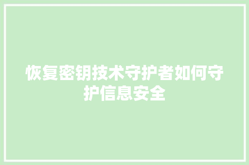 恢复密钥技术守护者如何守护信息安全